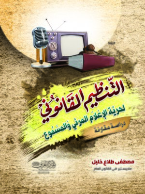 cover image of التنظيم القانوني لحرية الإعلام المرئي والمسموع : (دراسة مقارنة)